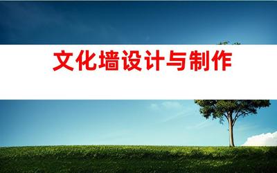 蘇州專業(yè)廣告設(shè)計制作一站式服務(wù),鈺尚傳媒與蘇州廣告裝飾合作,打造文化墻、LED燈箱,室內(nèi)外導(dǎo)視!993