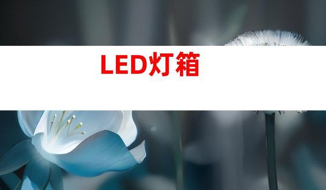 蘇州文化建設廣告設計制作,打造文化墻、LED燈箱和室內外導視