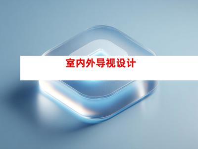 創(chuàng)意無限，品質(zhì)卓越——蘇州鈺尚傳媒與廣告裝飾公司，打造企業(yè)文化墻與室內(nèi)外導(dǎo)視設(shè)計(jì)一站式服務(wù)